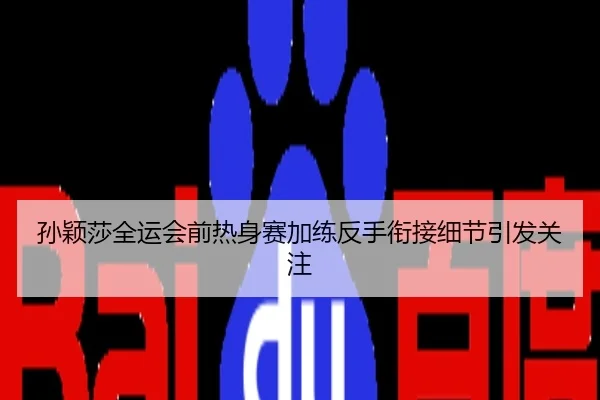 孙颖莎全运会前热身赛加练反手衔接细节引发关注 - ayx